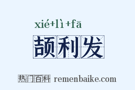 颉利发是什么意思的图片
